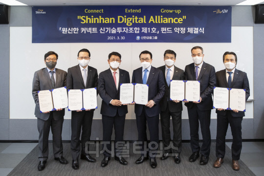 신한금융그룹은 30일 서울시 중구 청계천로 신한은행 광교빌딩에서 조용병 회장(가운데)과 신한캐피탈 정운진 사장, 신한DS 이성용 사장 및 주요 그룹사 CDO(최고디지털책임자)가 참석한 가운데 '원신한 커넥트 신기술투자조합 제1호' 펀드 약정식을 개최했다. (신한금융 제공)